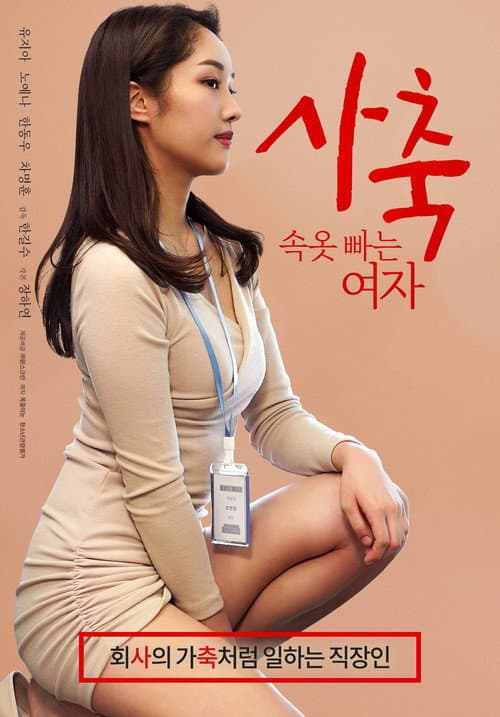 Постер: 사축: 속옷 빠는 여자