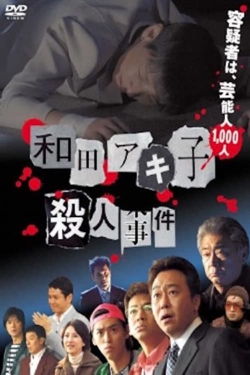 Постер: 和田アキ子殺人事件