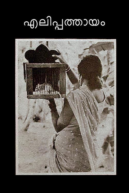 Постер: എലിപ്പത്തായം