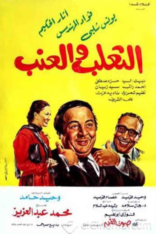 Постер: الثعلب والعنب