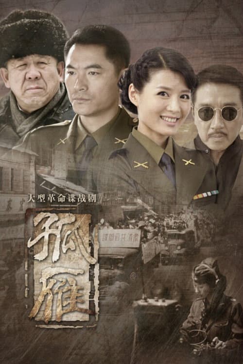 Постер: 孤雁