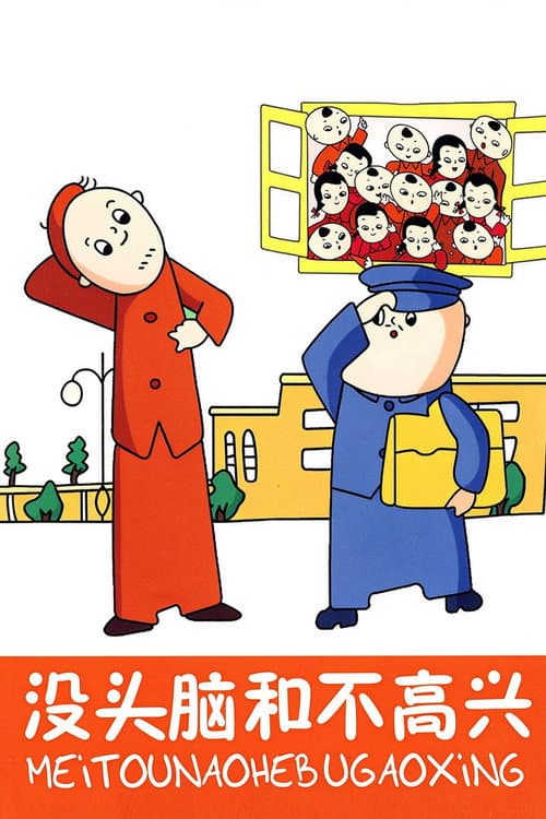 Постер: 没头脑和不高兴