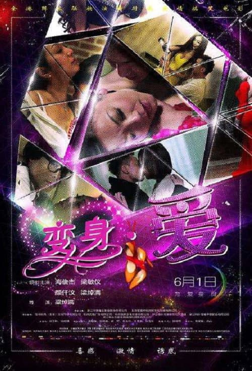 Постер: 变身·爱