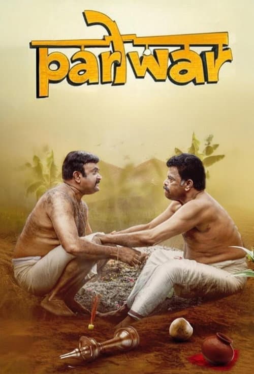 Постер: പരിwar