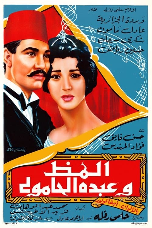 Постер: ألمظ وعبده الحامولي