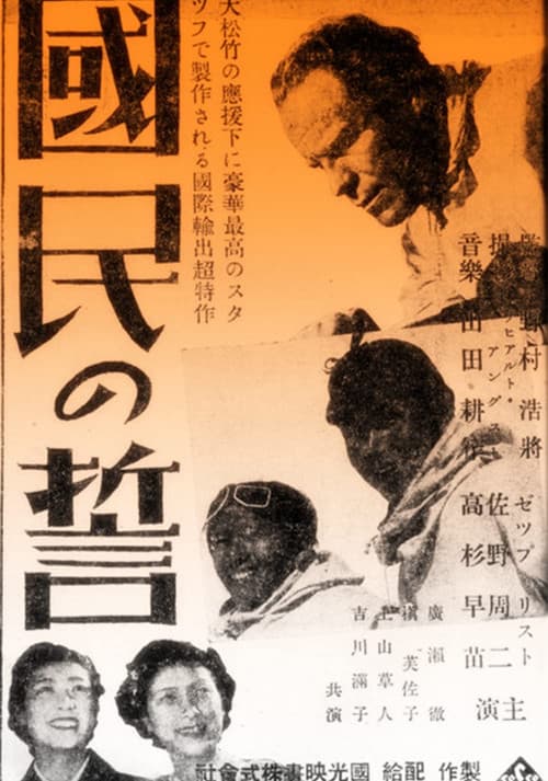 Постер: Kokumin no chikai