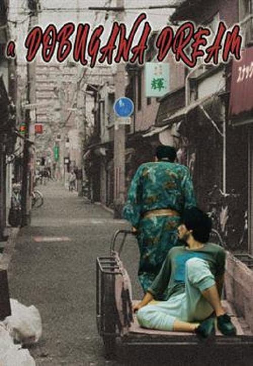 Постер: ドブ川番外地