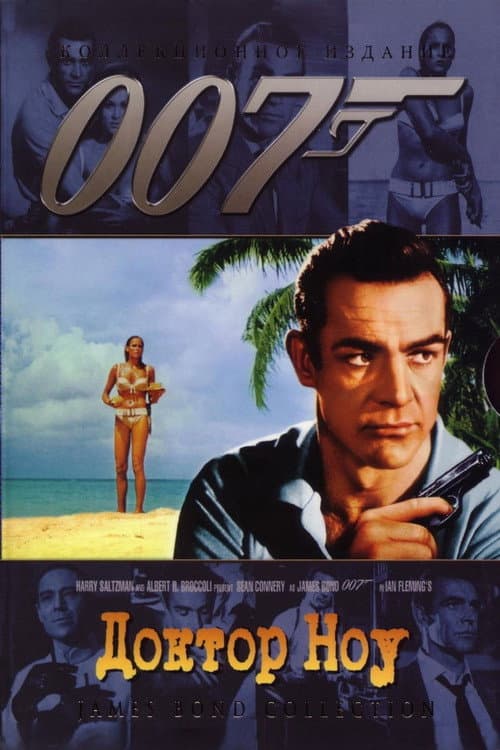 Постер: 007: Доктор Ноу