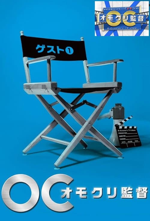 Постер: オモクリ監督~O-Creator's TV Show~