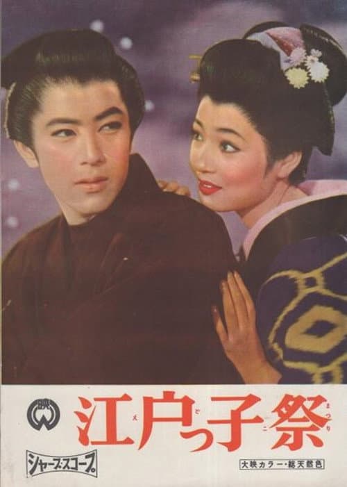 Постер: 江戸っ子祭