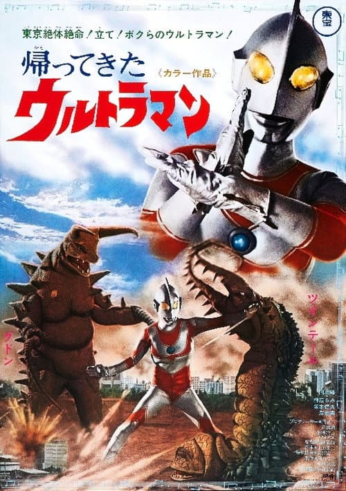 Постер: 帰ってきたウルトラマン二大怪獸東京き襲擊