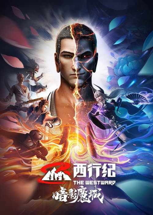 Постер: 西行纪之暗影魔城
