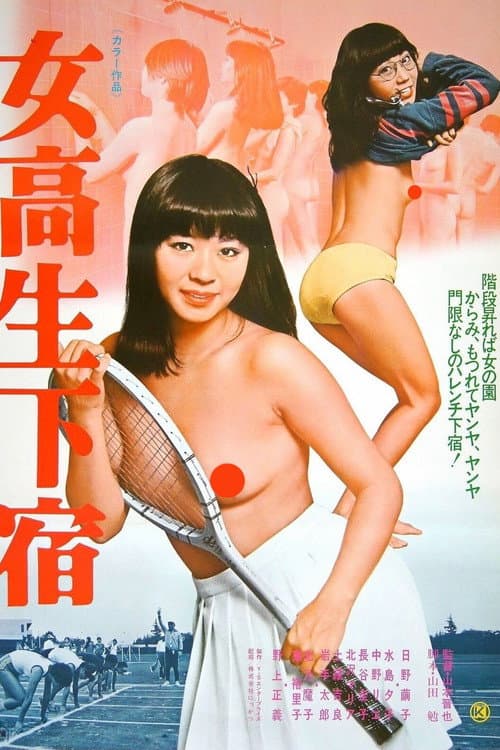 Постер: 女高生下宿