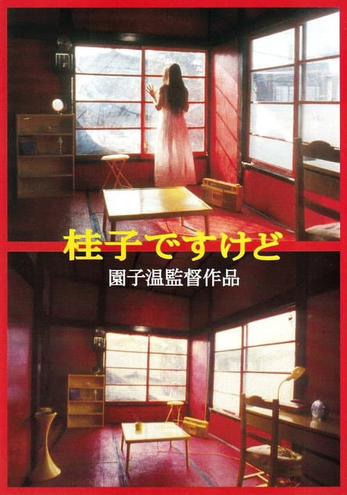 Постер: 桂子ですけど