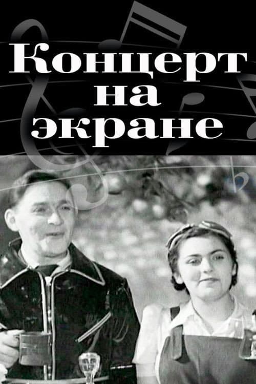 Постер: Концерт на экране