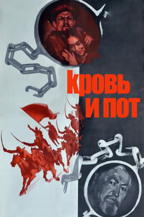 Постер: Қан мен тер