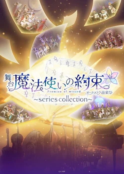 Постер: 舞台『魔法使いの約束』オーケストラ音楽祭~series collection~