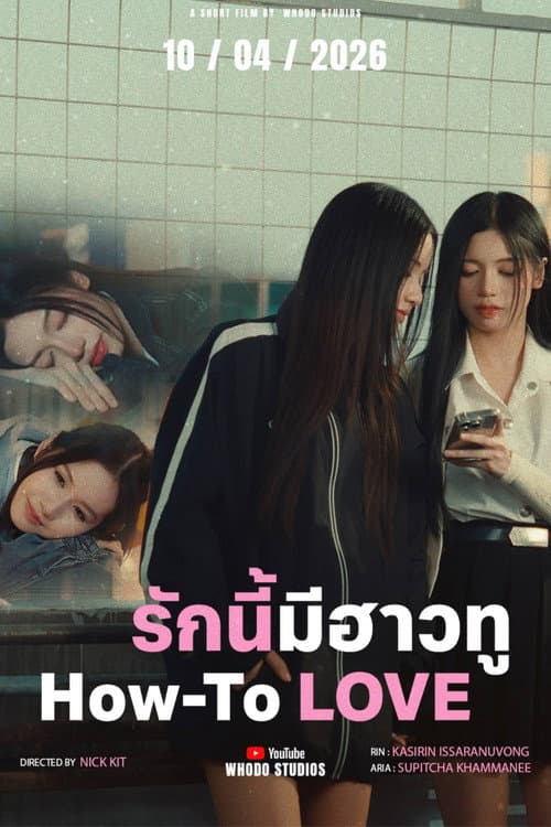 Постер: รักนี้มีฮาวทู