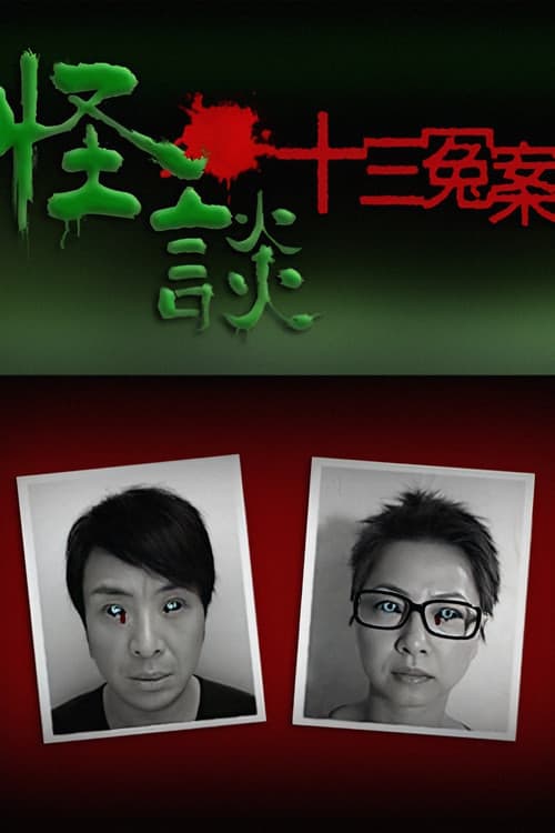 Постер: 怪談十三冤案