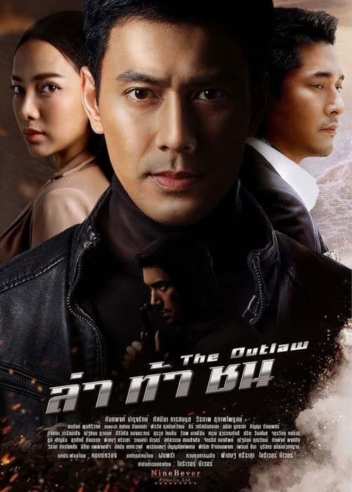 Постер: ล่าท้าชน