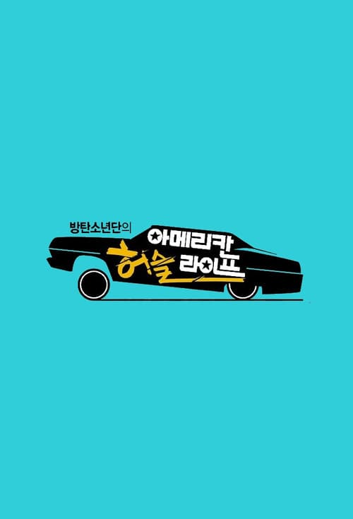 Постер: 방탄소년단의 아메리칸 허슬 라이프