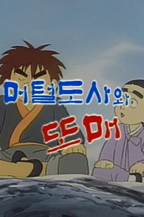 Постер: 머털도사와 또매