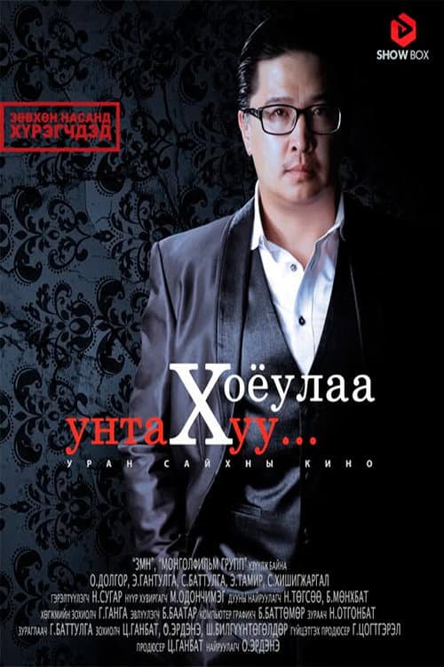 Постер: Хоёулаа унтах уу?