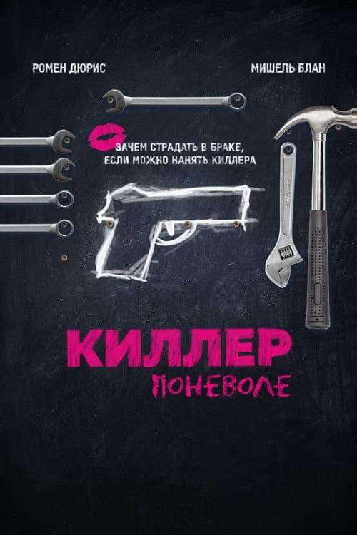 Постер: Киллер поневоле