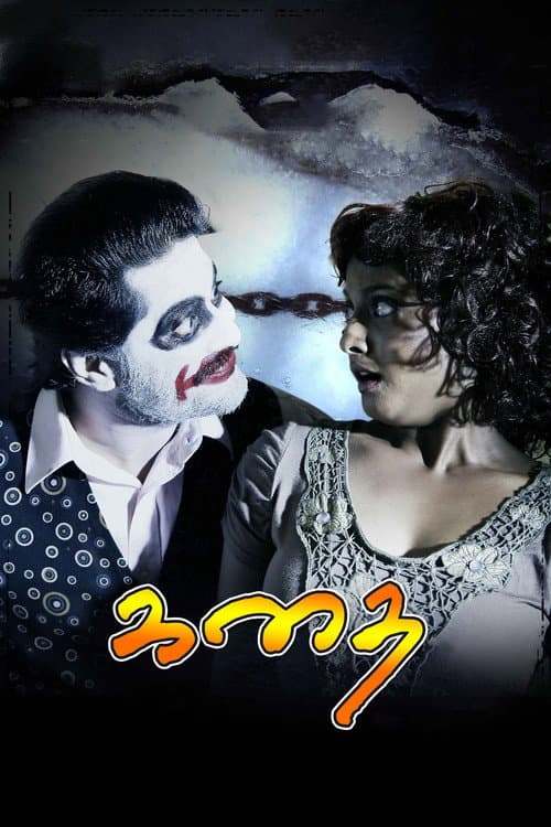 Постер: கதை