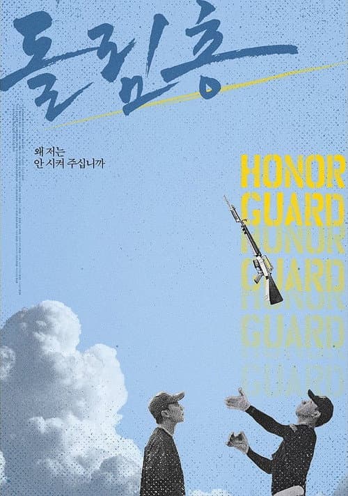 Постер: 돌림총