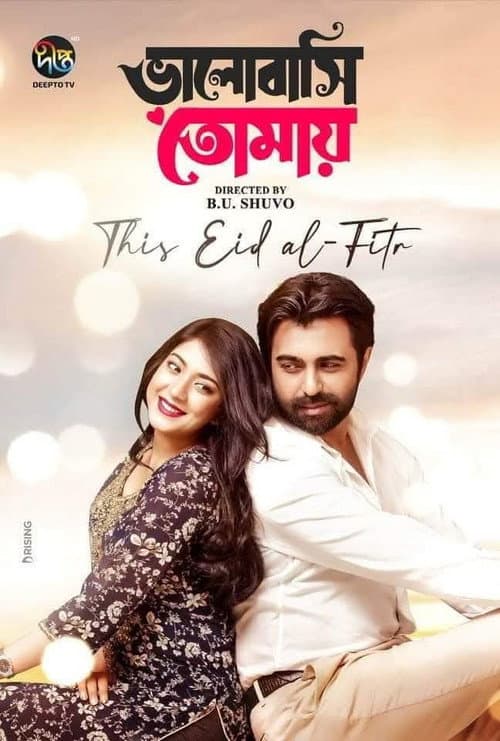 Постер: ভালোবাসি তোমায়
