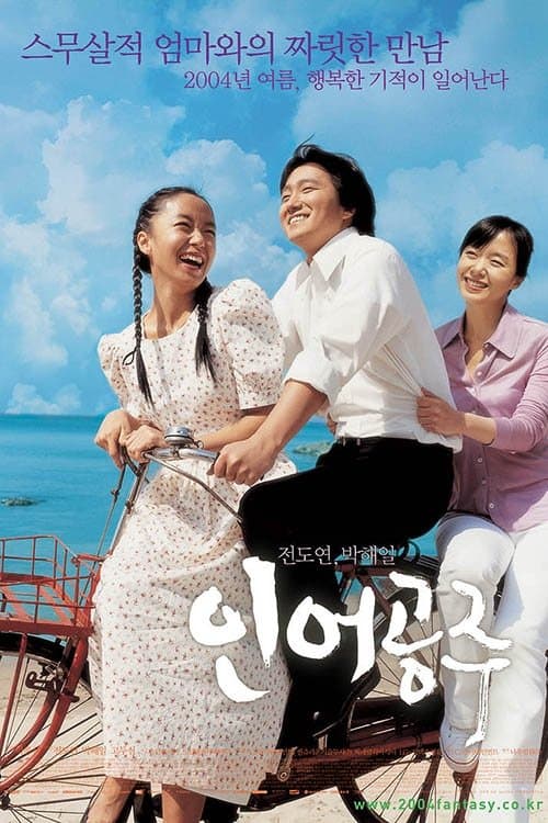 Постер: 인어공주