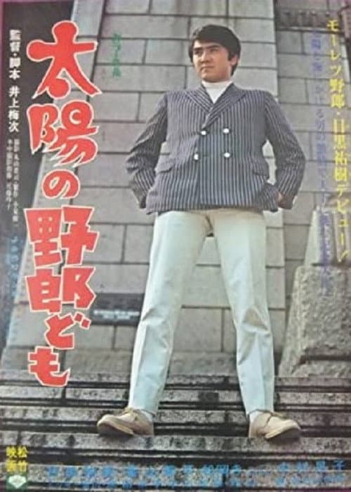 Постер: 太陽の野郎ども