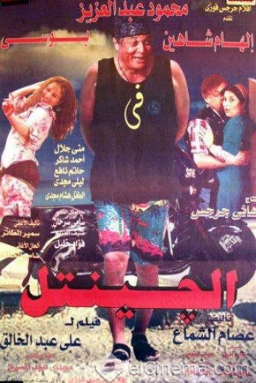 Постер: الجنتل