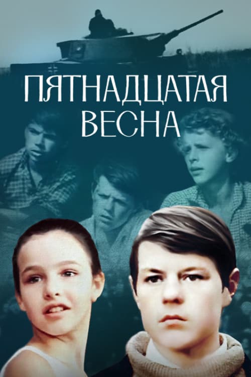Постер: Пятнадцатая весна