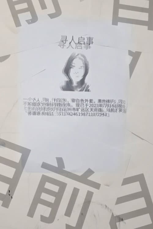 Постер: 寻人启事 Missing Persons (in a newspaper)