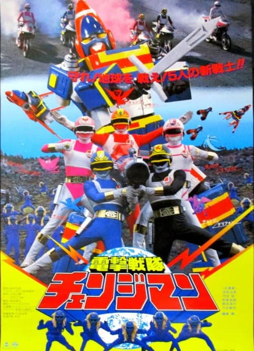 Постер: 電撃戦隊チェンジマン THE MOVIE