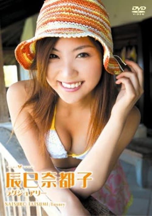 Постер: 辰巳奈都子 ラグジュアリー