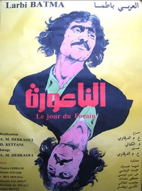 Постер: الناعورة