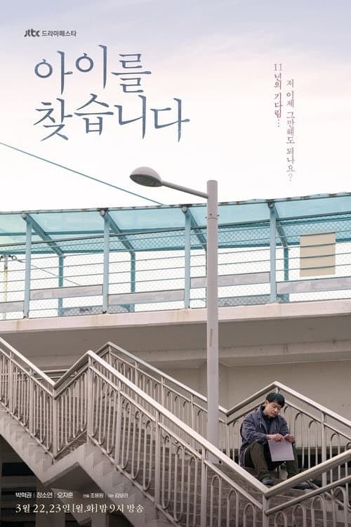 Постер: 아이를 찾습니다