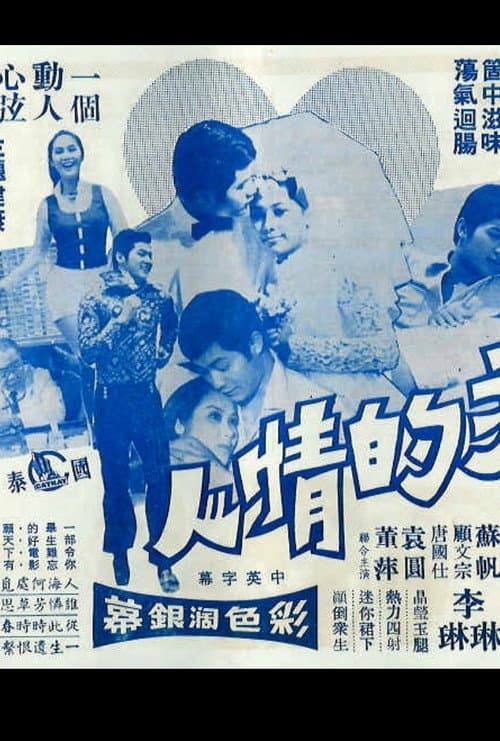 Постер: 我的情人