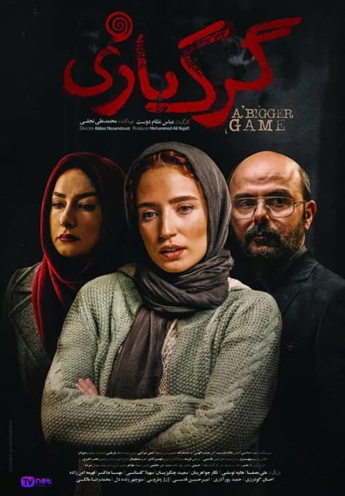 Постер: گرگ بازی