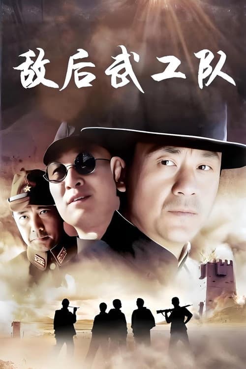Постер: 敌后武工队