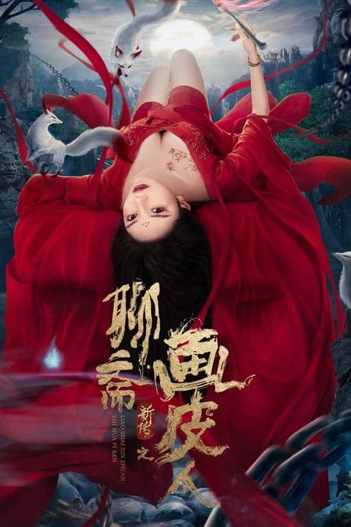 Постер: 聊斋新传之画皮人