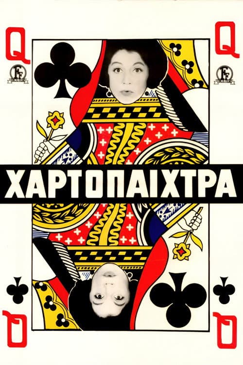 Постер: Η χαρτοπαίχτρα