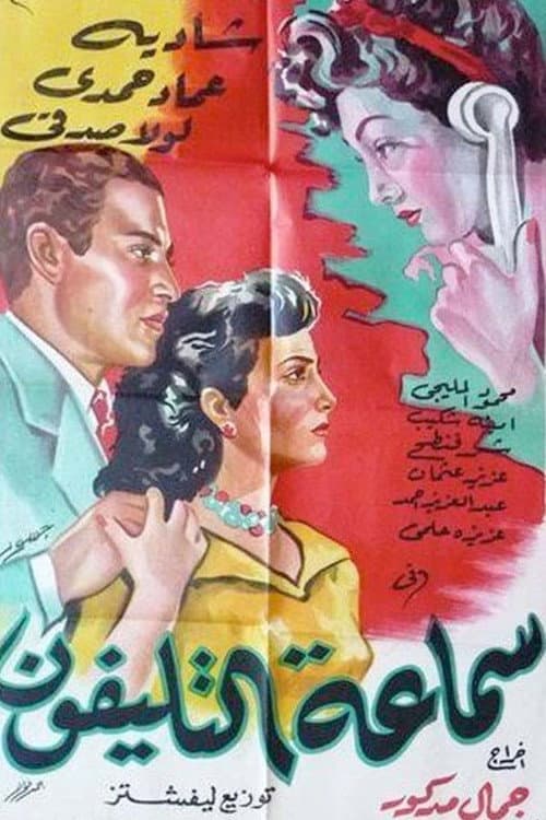 Постер: سماعة التليفون