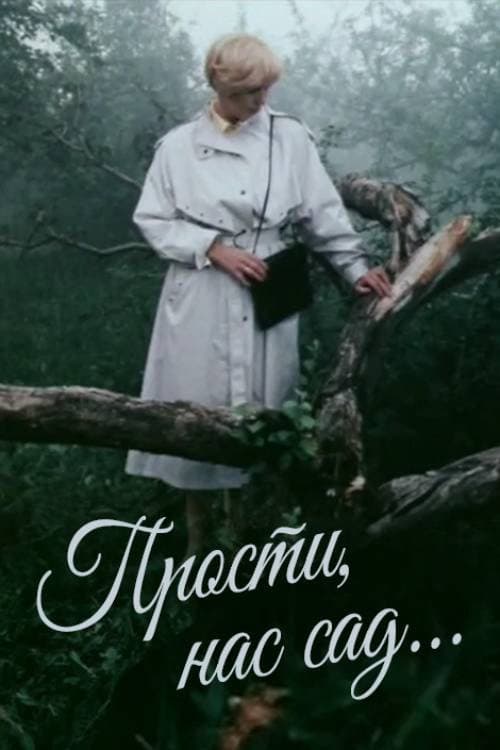 Постер: Прости нас, сад...