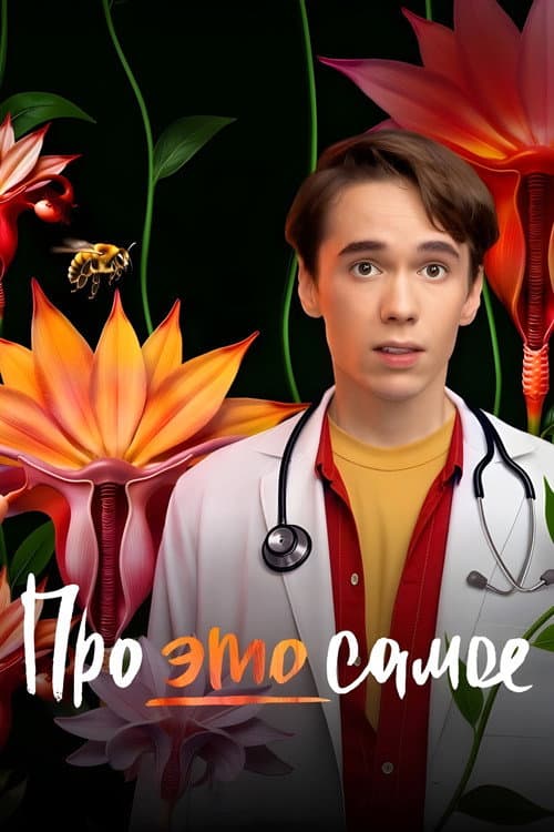 Постер: Про это самое