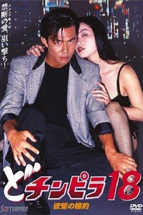 Постер: どチンピラ18 欲望の標的