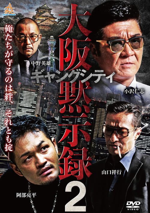 Постер: ギャングシティ2 大阪黙示録